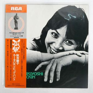 帯付き 秋吉敏子/孤軍/RCA RCA6246 LP