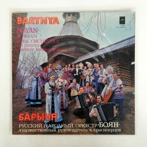 BOYAN RUSSIAN FOLK ORCHESTRA/BARYNYA/MELODIYA 33С201294950 LP