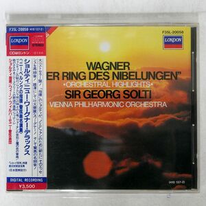 サー・ゲオルグ・ショルティ/ワーグナー：「ニーベルングの指環」管弦楽名演集/ポリドール F35L-20058 CD □