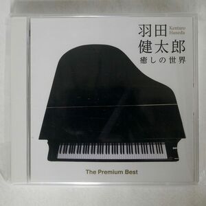 羽田健太郎/癒しの世界/ポニーキャニオン PCCL00600 CD