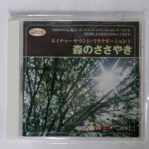 VA/ネイチャーサウンド・リラクゼーション森のささやき/ダイソー CDR1 CD □