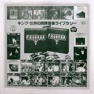 プロモ VA/世界の民族音楽ライブラリー/KING SSY1 LP