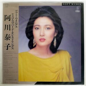 帯付き 阿川泰子/ソフト・ウイングス・ヤスコ・ラブバード・ストリングス/INVITATION VIH28069 LP