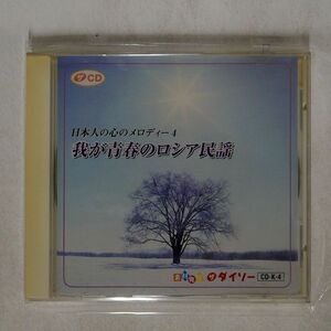 VA/日本人のメロディー４　我が青春のロシア民謡/ダイソー CDK4 CD □