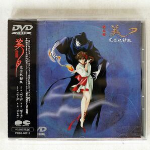 平野俊貴/吸血姫 美夕(完全収録版)/ポニーキャニオン PCBG-00011 DVD □の画像1