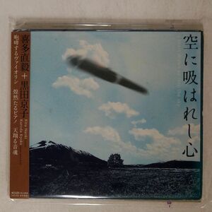 デジパック 喜多直毅/空に吸はれし心/エアプレーン APX1004 CD □
