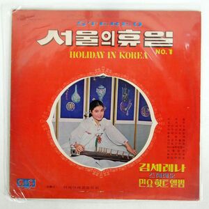 ペラ SERENA KIM/NO.1 = HOLIDAY IN KOREA/ASIA RECORD ALS708 LP