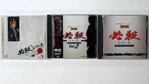 CD、一部帯付き 必殺シリーズ/３枚セット