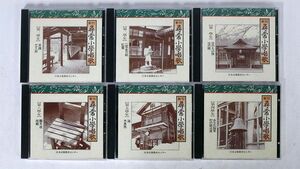 CD 新訂・尋常小学唱歌/６枚セット