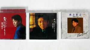 CD 西方裕之/3枚セット