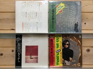 LP 長谷川きよし/4枚セット