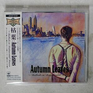 AUTUMN LEAVES/BALLADS IN SENTIMENTAL SEASON/CBS/SONY 30DP-5191 CD □の画像1