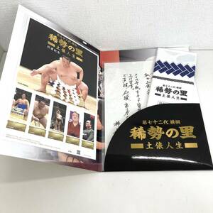 稀勢の里 土俵人生 引退記念フレーム切手セット 手ぬぐい付き　♯6888