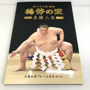 稀勢の里 土俵人生 引退記念フレーム切手セット 手ぬぐい付き ♯6888の画像2