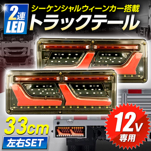 トラック テールランプ LED 12V 2連 流れるウインカー シーケンシャルセット ウィンカー 日野 日産 デュトロ ライト エルフ いすゞ D450