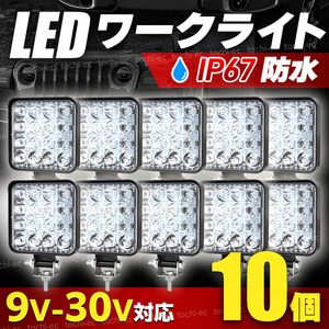 作業灯 led 車 車用 10個セット ワークライト 投光器 フォグランプ 高輝度 12v 24v 48w 明るい 防水 防塵 屋外 ホワイト キャンプ D465