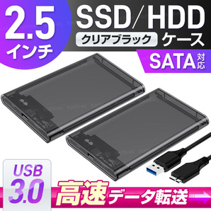 2.5インチ SSD HDD ケース SATA 高速 USB 3.0 外付け USB3.0 PC 接続 高速データ転送 ハードディスク クリア 透明 ブラック ２個 K459の画像1