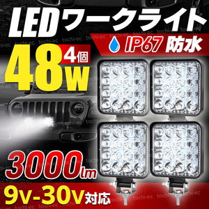  LED 作業灯 ワークライト 車 爆光 高輝度 ４個 セット led 投光器 バックランプ 照明 取り付け 12v 24v 48w 防水 防塵 屋外 ホワイト D463