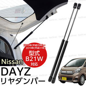 リアゲート ダンパー トランクダンパー 日産 デイズ B21W DAYZ アクセサリー AA0 3B20型 2013-2019 純正交換用 ２本 左右セット D456の画像1