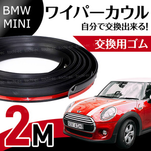 BMW MINI ミニクーパー 専用 ワイパーカウル モール ゴムパッキン フロントガラス R50 R53 R56 R55 R60 F54 F55 F56 F60 K422の画像1