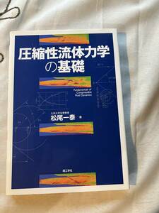 圧縮性流体力学の基礎　理工学社　松尾一泰