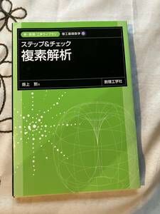 ステップ＆チェック　複素解析　畑上著