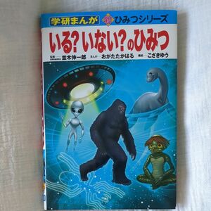 いる？いない？のひみつ （学研まんが新ひみつシリーズ） 並木伸一郎／監修　おがたたかはる／まんが　こざきゆう／構成