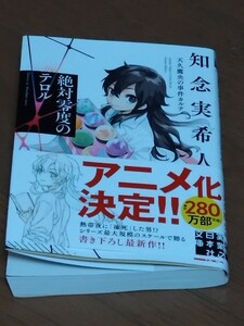 ☆知念　実希人　「絶対零度のテロル」　中古美品