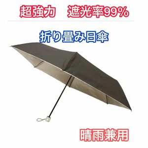 晴雨兼用 折りたたみ傘 軽量 日傘 遮光