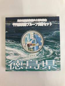 ★未使用保管品【徳島県】地方自治法施行60周年記念 千円 銀貨 1000円 プルーフ 貨幣 造幣局 TOKUSHIMA japan mint