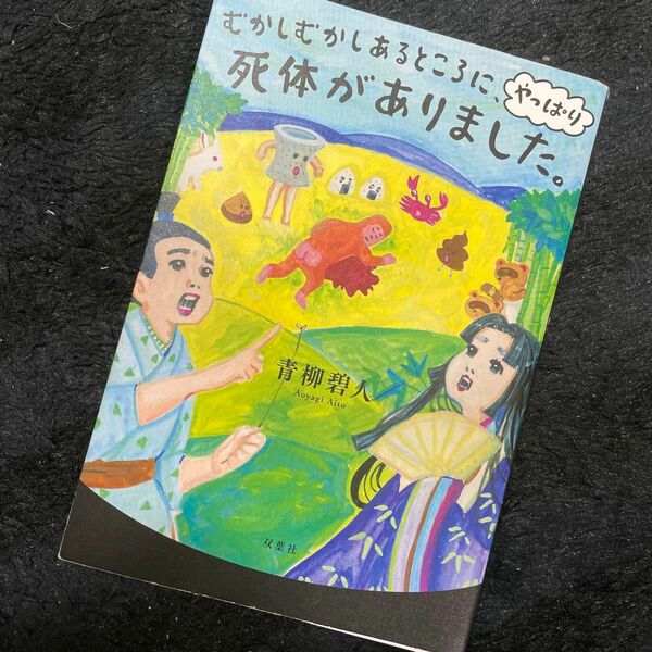 購入希望者はお早めに　むかしむかしあるところに、やっぱり死体がありました。 青柳碧人／著