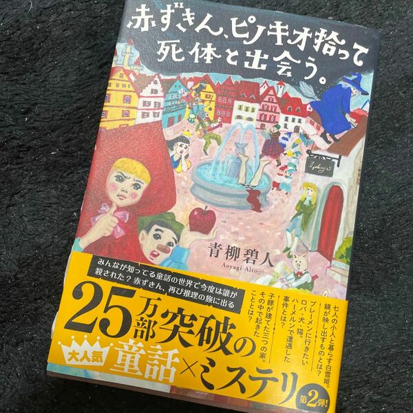 サイン本　赤ずきん、ピノキオ拾って死体と出会う。 青柳碧人／著　値下げ不可