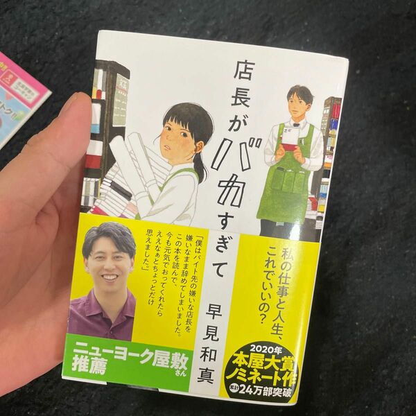 店長がバカすぎて （ハルキ文庫　は１５－１） 早見和真／著