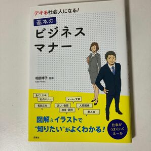 デキる社会人になる！基本のビジネスマナー 相部博子／監修