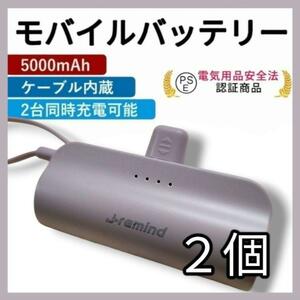 【２個】モバイルバッテリー 5000mAh iPhone 小型 携帯 2台同時充電 PSE認証済 ミニ 大容量 2ポート スマホ充電器 Lightning PSE認証済②