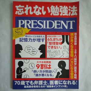 プレジデントPRESIDENT2021年4月30日号★忘れない勉強法脳科学インプット術記憶力資格取得ビジネスマネープラン頭が良くなる習慣