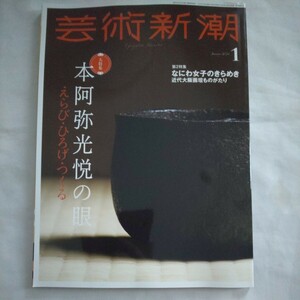 芸術新潮2024年1月号★本阿弥光悦の眼★なにわ女子のきらめき近代大阪画壇ものがたり★工芸書陶器桑島十和子監督宗教