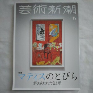 芸術新潮2023年6月号★マティスのとびら解き放たれた色と形★絵画彫刻切り紙絵作家版画スペイン