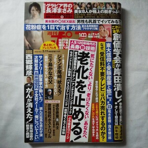 週刊ポスト2022年3月11日号★羽田野栞あおいれな希咲アリス小野六花神菜美まい石原希望はやのうた美ノ嶋めぐり安位カヲル和地つかさ老化