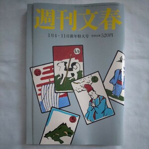 週刊文春2024年1月11日号★綾瀬はるか松本人志羽生結弦血管健康広末涼子政治経済