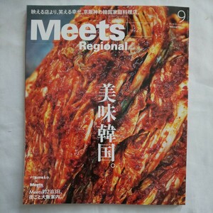 Meetsミーツリージョナル2023年9月号★美味韓国家庭料理店2泊3日大阪案内京阪神グルメ旅行国内ガイド