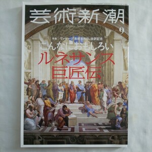 芸術新潮2023年9月号★こんなにおもしろいルネサンス巨匠伝ヴァザーリ美術家列伝全訳記念