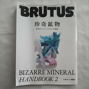 BRUTUSブルータス2023年6月1日号★珍奇鉱物大自然宝物宝石世界のファインミネラル