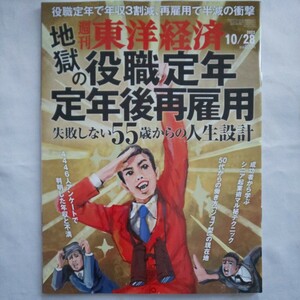 週刊東洋経済2023年10月28日号★地獄の役職定年定年後再雇用55歳からの人生設計シニア起業年収金マネープランジョブ型