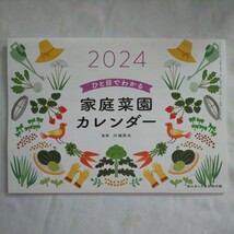 家の光2024年4月号特別付録★ひと目でわかる家庭菜園カレンダー2024壁掛けcalendar川城英夫寒地寒冷地暖地栽培苗育野菜暦_画像1