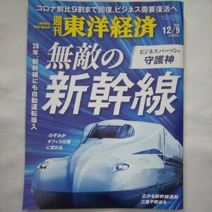 週刊東洋経済2023年12月9日号★無敵の新幹線ビジネスパーソンの守護神のぞみ