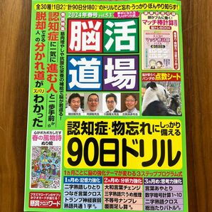 脳活道場vol.53　2024年春号 別冊付録［マッチ棒計算パズル］脳トレＢＯＯＫ付き。 February 26, 2024