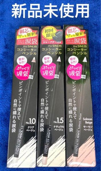 ザ・セム CPコンシーラーペンシル 1.0&1.5 &ベージュセット