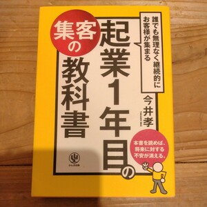 起業1年目の集客の教科書　今井孝/著 中古本