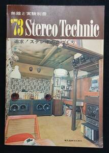  【 無線と実験別冊 ’73ステレオ・テクニック 】 誠文堂新光社 追求:ステレオの音づくり